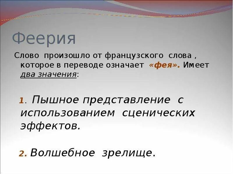 Что означает слово феерия. Феерия Жанр в литературе. Что означает слово феерично. Что такое феерия кратко. Феерично это значит