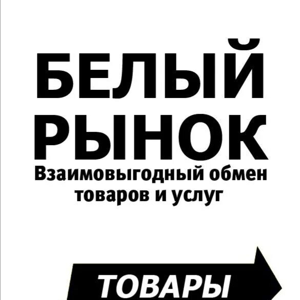 Рынок белорецк. Белое объявление. Черный рынок Белорецк.