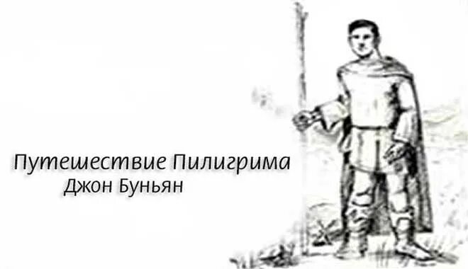 Путешествие пилигрима джон. Странствия пилигримов в Палестину. Путешествие Пилигрима рисунки. Джон Буньян «путешествие Пилигрима» волшебное зеркало. Книга путешествие Пилигрима Джон Буньян иллюстрации.