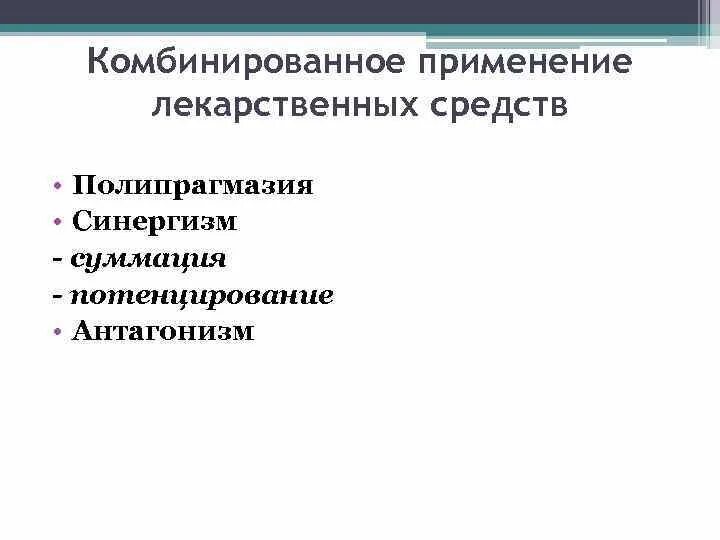 Комбинированное действие лекарственных веществ. Виды комбинированного действия лекарственных веществ. Комбинированное применение лекарственных средств. Комбинированное Введение лекарственных средств.