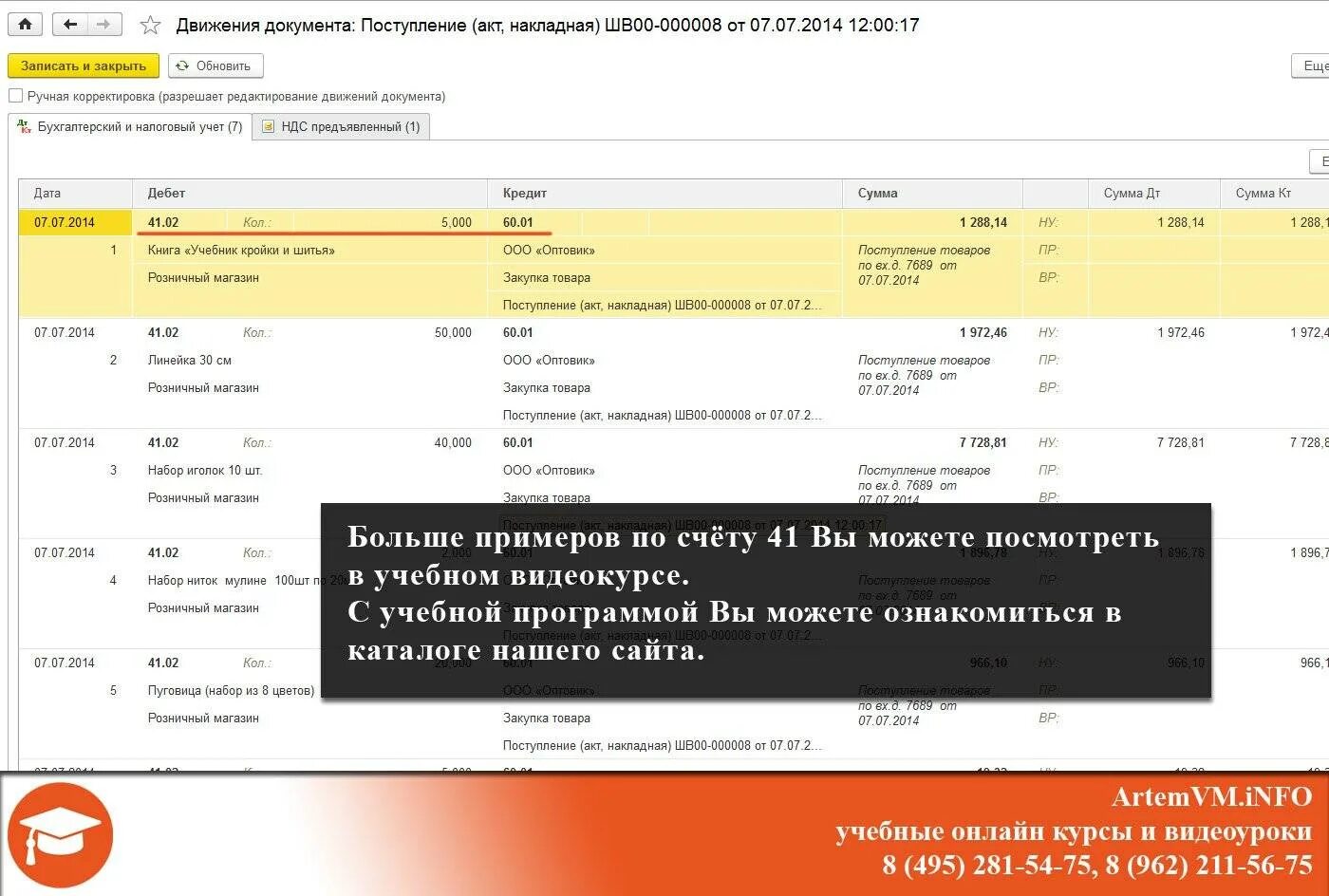 Списание 41 счета. Проводки по 41 счету в бухгалтерском учете. Проводки 41 счета бухгалтерского учета. 41 Счет в 1с. Счёт 41.01 в бухгалтерском учете в 1с.