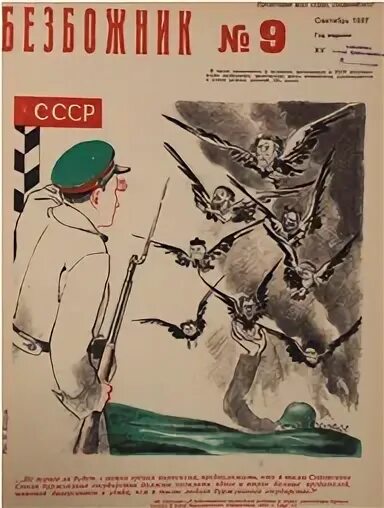 Безбожник журнал 1922. Безбожник 17 глава. Безбожник плакат. Антирождество 1929. Газета безбожник.
