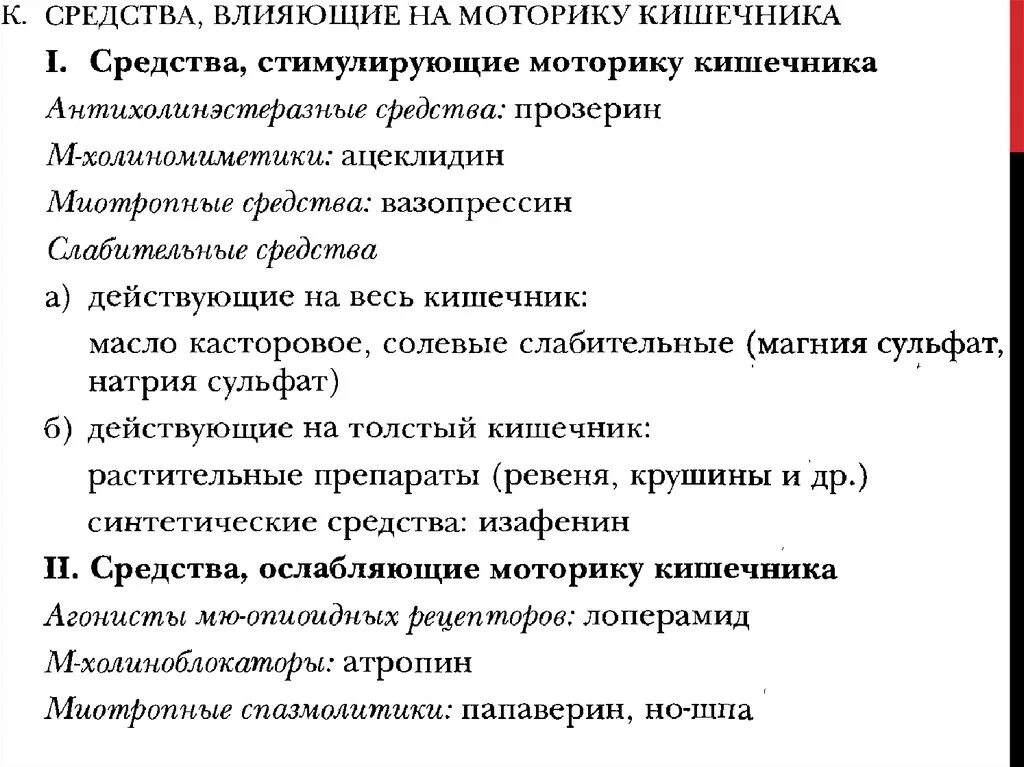 Препараты для улучшения моторики. Классификация средств влияющих на моторику кишечника. Классификация средств, влияющих на моторную функцию кишечника.. Препараты действующие на моторику кишечника. Препараты для стимуляции перистальтики кишечника.