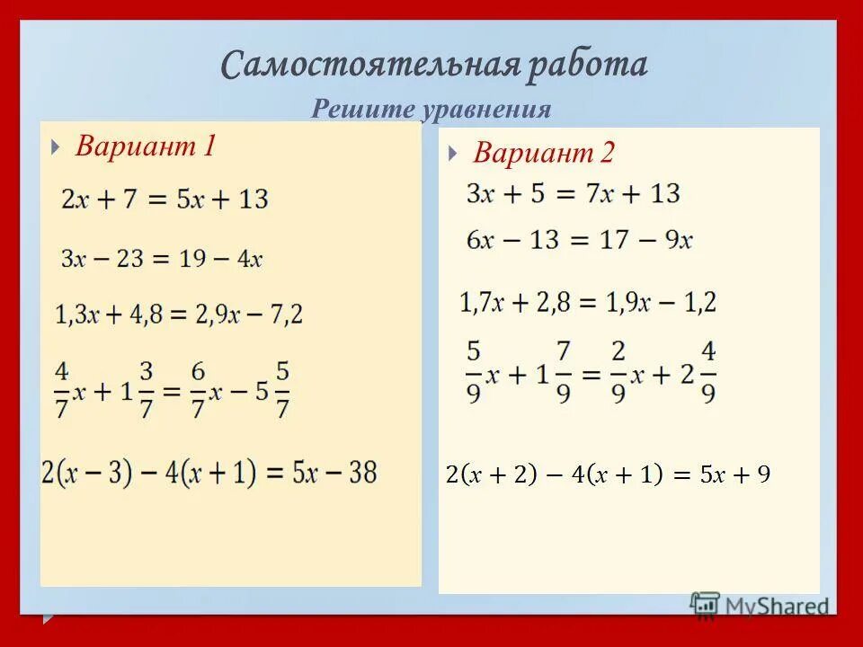 Линейные уравнения 6 класс самостоятельная