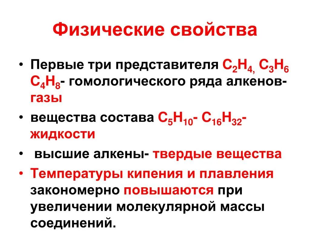 Физические и химические свойства алкенов кратко. Физические свойства алкенов таблица. Физические свойства алкенов кратко таблица. Физические и химические свойства алкенов таблица.