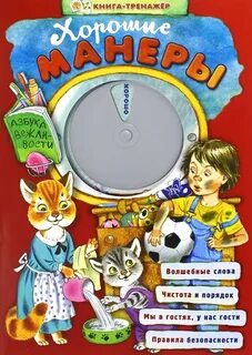 Азбука хорошего поведения