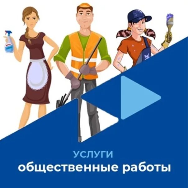 организация общественных работ. виды общественных работ. организация общественных работ центрам занятости. оплачиваемые общественные работы. оплачиваемые общественные работы.