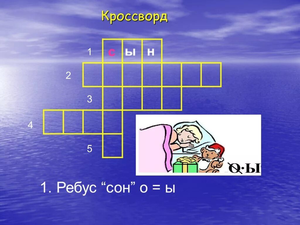 Благополучия сканворд. Ребус сон. Кроссворды на семейную тему. Кроссворд моя семья. Кроссворд семья для детей.