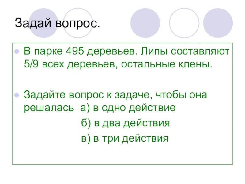 В парке 25 процентов всех деревьев составляют. В парке всего 495 деревьев липы составляют 59 всех деревьев. вопрос к задаче чтобы она решалась 2 действиями. в парке 20 процентов всех деревьев составляют дубы. в парке посадили липы и клены.