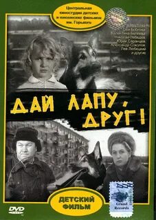 Дай лапу друг