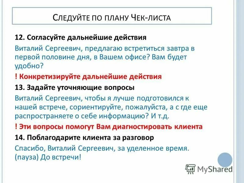 Согласовать дальнейшие действия