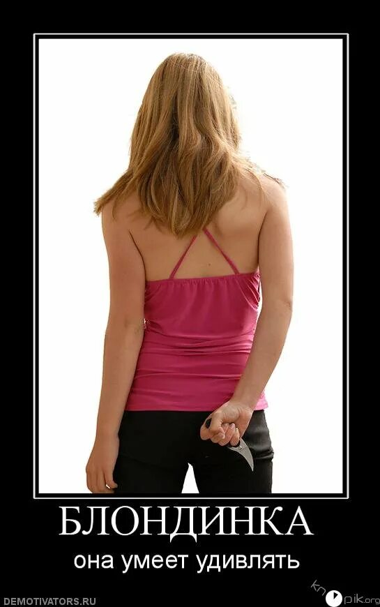 Я блондинка. Она умела удивлять. Умеешь удивлять. Не удивлена фразы. Запрет на ругань матом.