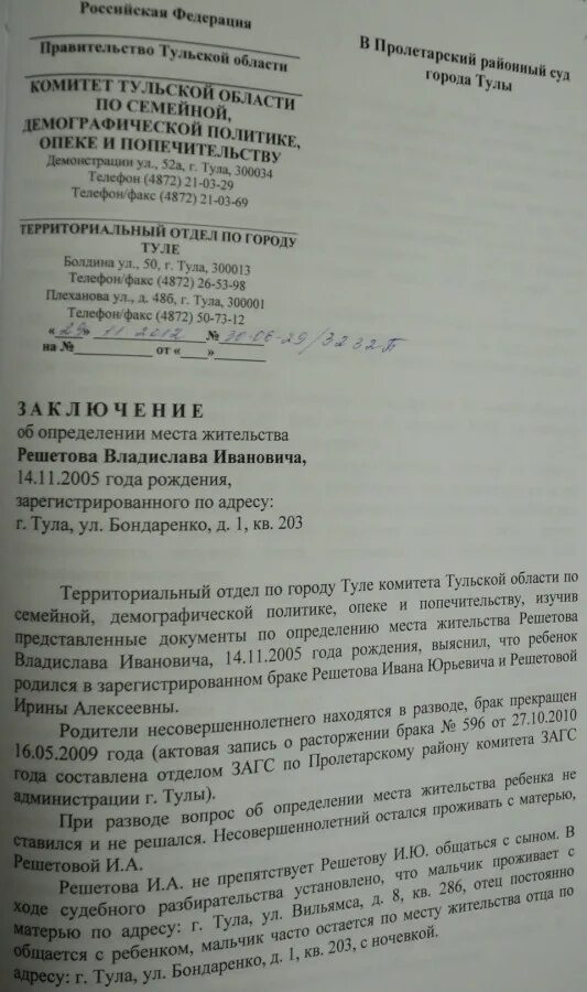 Заключение органа опеки и попечительства об усыновлении. Заключение об определении места жительства ребенка. заключение об определении места жительства опеки и попечительства. заключение органов опеки образец. заключение органа опеки и попечительства о месте жительства ребенка.