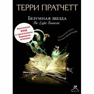 Безумная звезда пратчетт аудиокниги