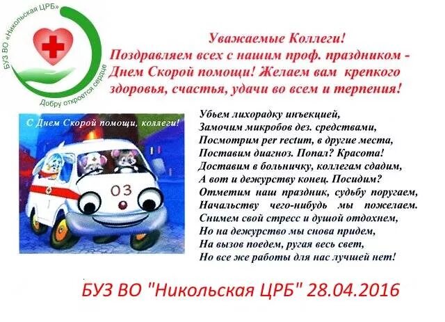 Поздравление с днем скорой помощи. С днем скорой помощи поздравления. поздравление работников скорой помощи. поздравление работникам скорой. поздравления с днём работника скорой помощи.