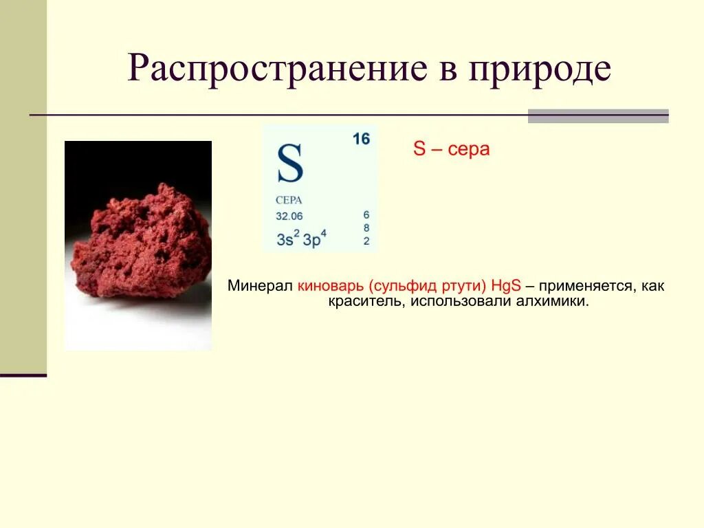 Формула вещества ртути. Ртуть формула основного минерала. Сульфид ртути. Киноварь сульфид ртути. Формула киноварь в химии.