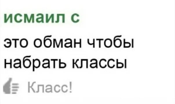 Читать набрать. Это обман чтобы набрать классы. чтобы набрать классы. это все обман чтобы набрать классы. чтобы собрать классы.