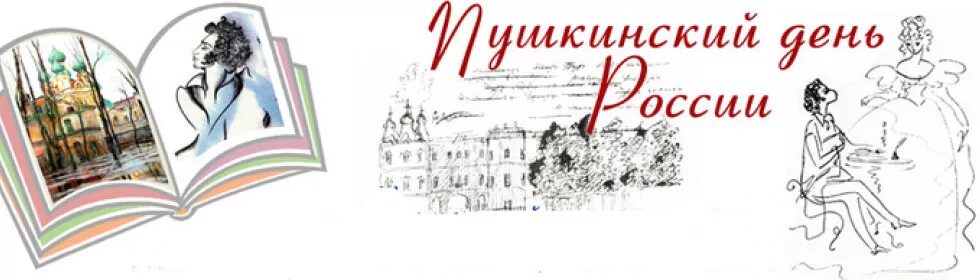 Пушкинский день в библиотеке. Эмблема Пушкинского дня России. Пушкин в библиотеке. Пушкинский день России.