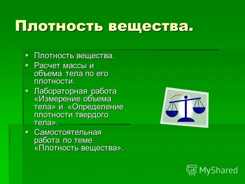 Объем тел и плотность вещества. Лабораторная плотность вещества. самостоятельная работа 6 взаимодействие тел масса плотность вещества. самостоятельная работа плотность вещества 7 класс. лабораторная работа № 9 «расчет массы воздуха в классе».