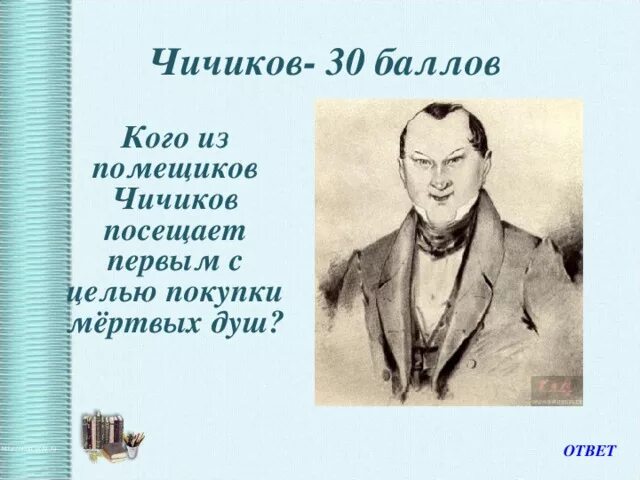 Что делал чичиков с мертвыми душами. Чичиков презентация. Чичиков портрет. Какого помещика Чичиков посетил первым.