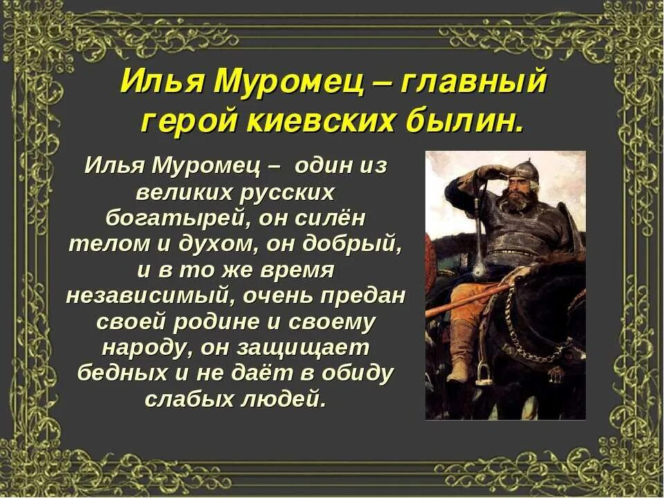 Содержание ильи муромца. Характеристикалиьи муромца. рассказ о богатыре илье муромце. характеристика ильи муромца.
