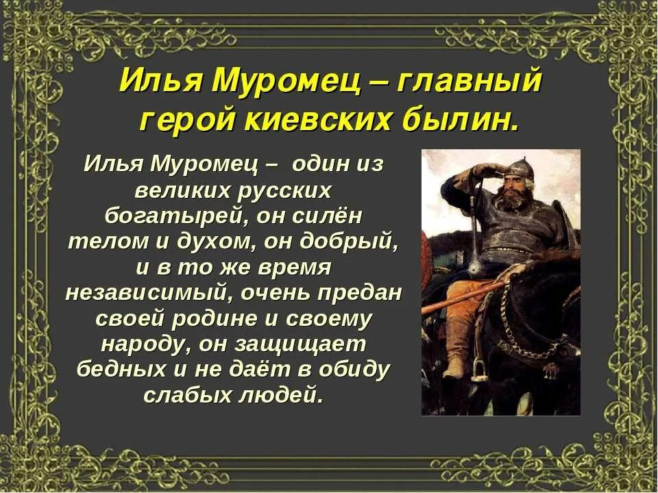 Чьим произведением является. Характеристикалиьи Муромца. Рассказ о богатыре Илье Муромце. Характеристика Ильи Муромца.