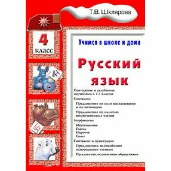 Учусь в школе и дома шклярова. Шклярова русский язык 4 класс. шклярова т.в. &quot;русский язык. учимся в школе и дома&quot;. шклярова учимся в школе и дома. шклярова русский язык учимся в школе и дома.