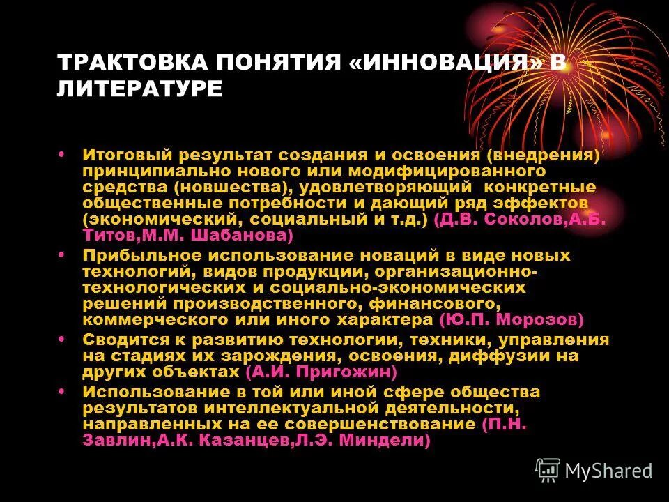 введение термина инновация связывают с именем