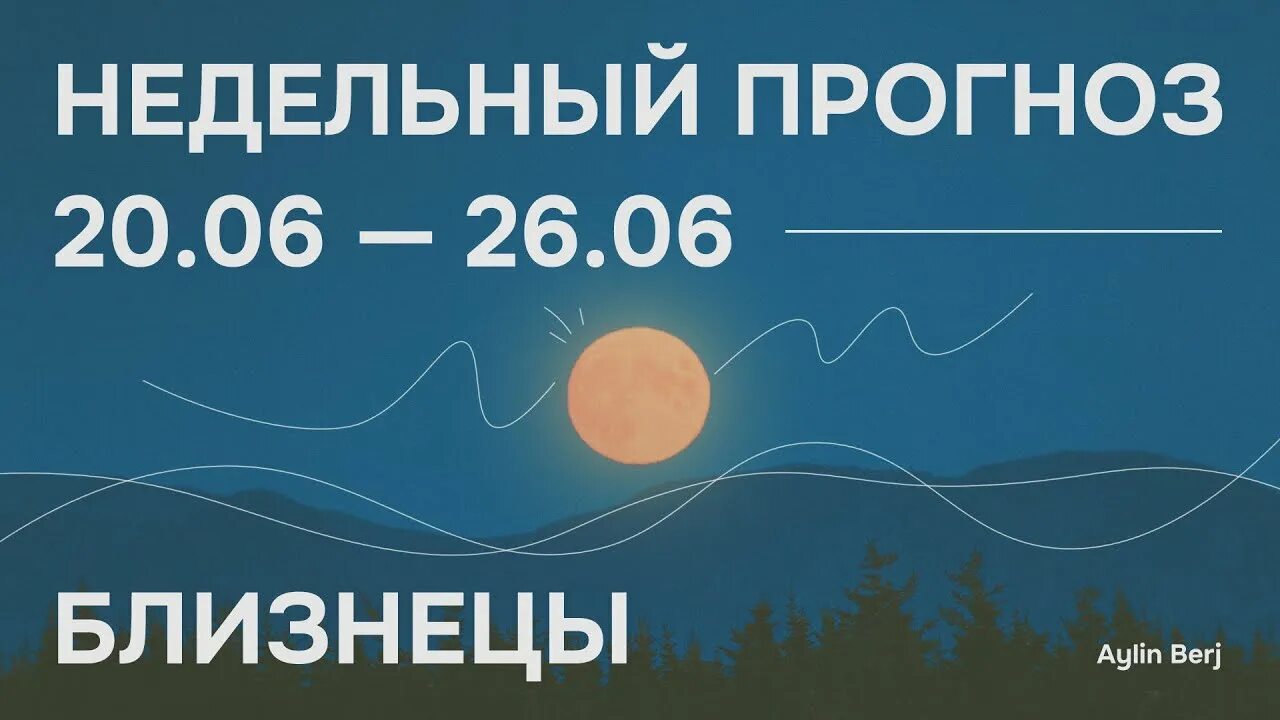 Гороскоп Близнецы на июнь 2022 года. Гороскоп на следующую неделю 27 июня по 3 июля 2022 Близнецы. Гороскоп на сегодня Близнецы 20 июня 2022. 20 июня близнецы