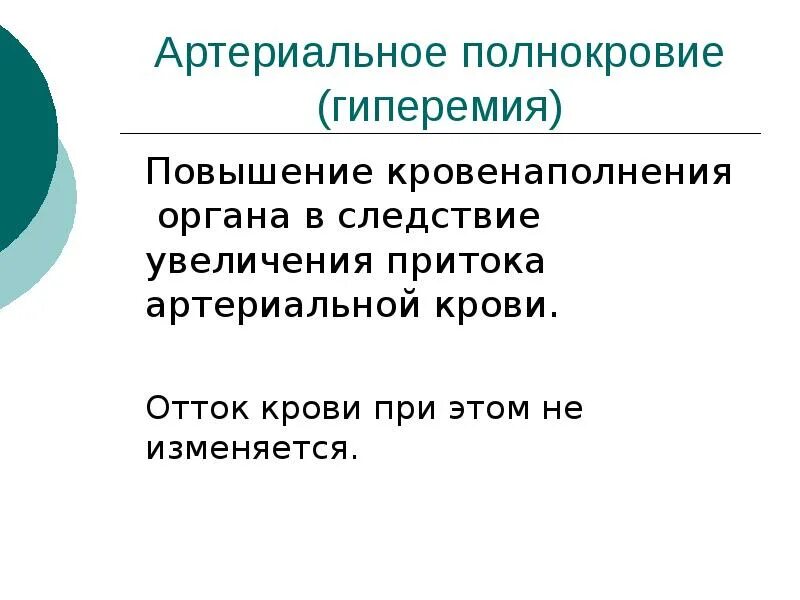 Уменьшение кровенаполнения органа. Уменьшение кровенаполнения органа