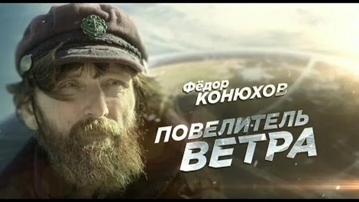 Повелитель ветров трейлер