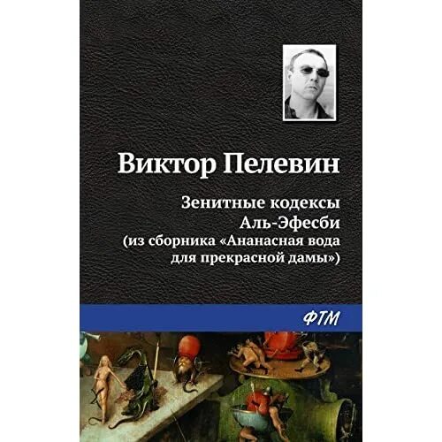 Зенитные кодексы аль эфесби аудиокнига. Ананасная вода для прекрасной дамы книга. Зенитные кодексы аль-эфесби. Ананасная вода. Зенитные кодексы аль-эфесби.