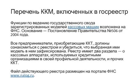 Списка ккм