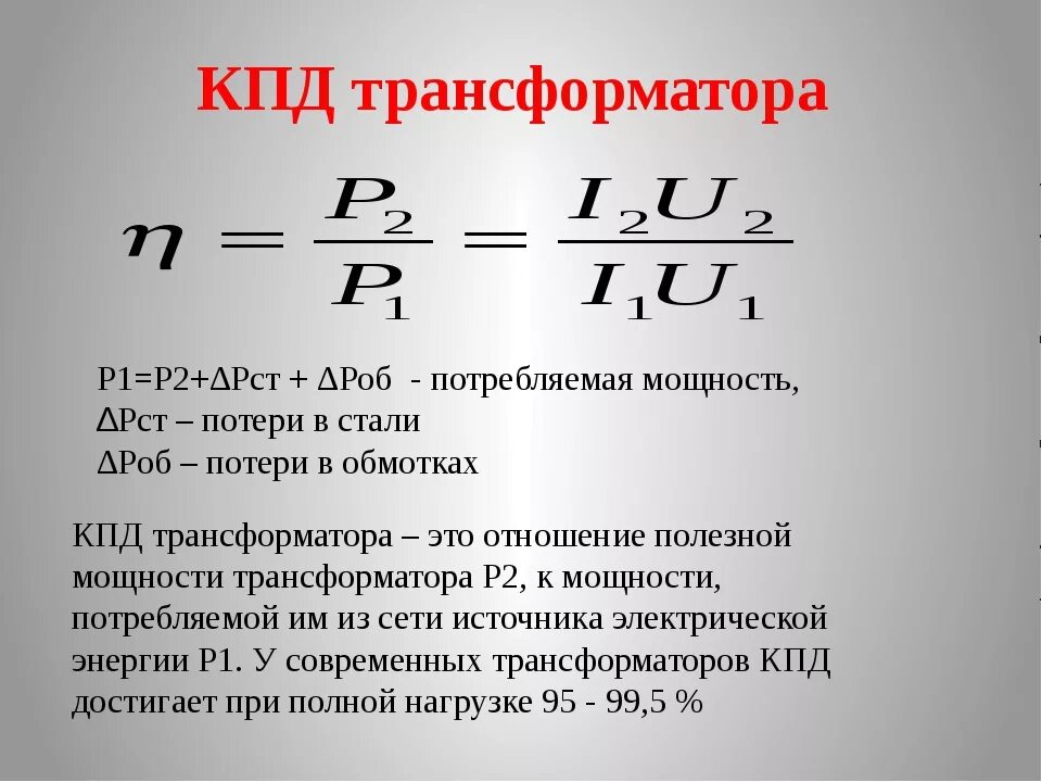 Большую мощность имеют. Формула коэффициента полезного действия трансформатора. Как найти КПД трансформатора. Коэффициент КПД трансформатора. Как определить КПД трансформатора.