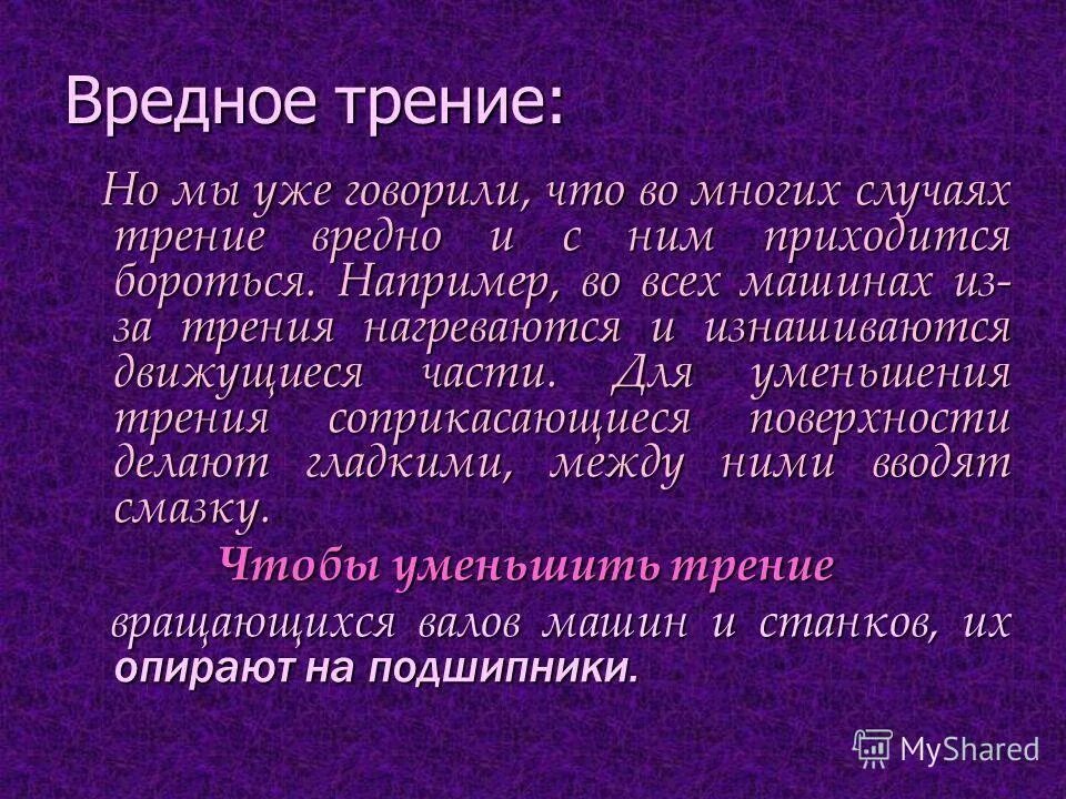 Трение полезно в случае