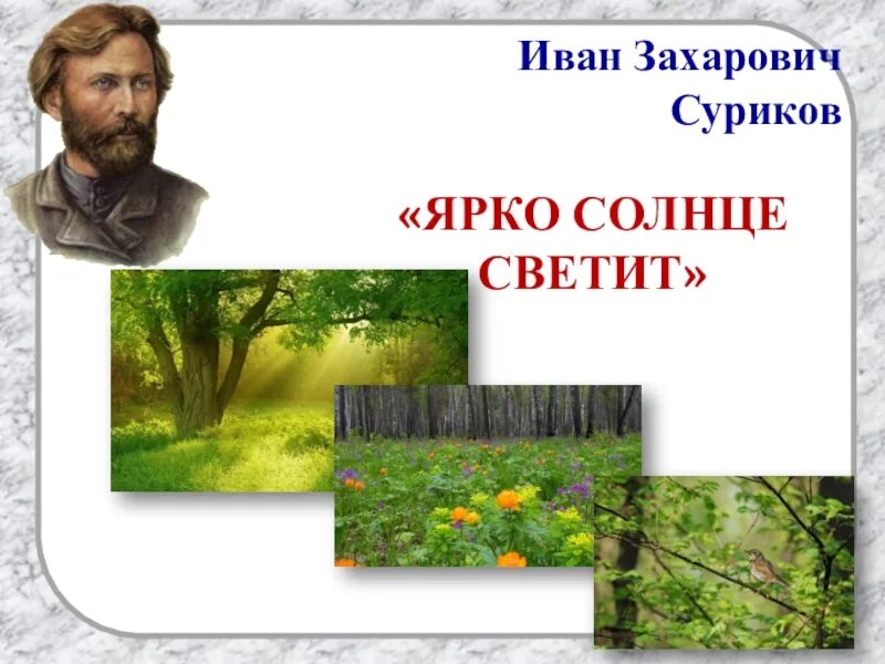 Стихи солнце светит ярко. Суриков ярко солнце светит стихотворение. Суриков ярко солнце светит стихотворение. Стих про лето. Суриков ярко солнце светит.