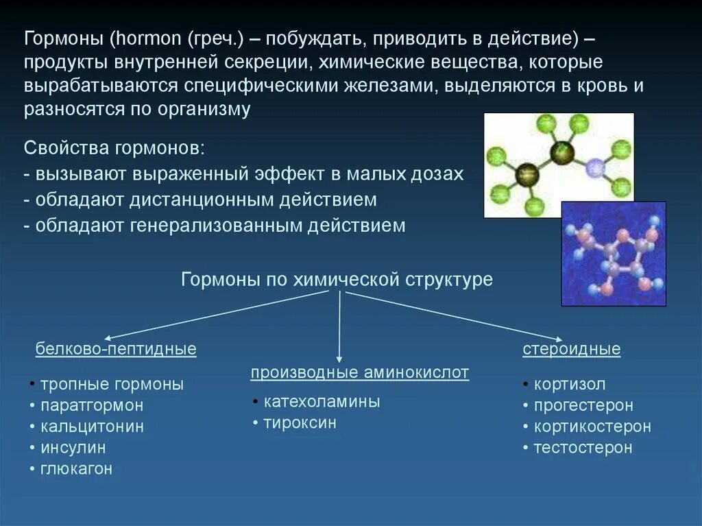 Гормон это вещество выделяемое. Гормоны выделяются. гормоны вызывают эффект. гормоны выделяются в кровь. химические свойства гормонов химия.
