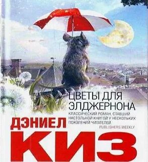 Описание элджернона