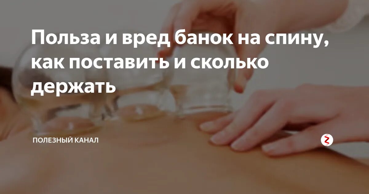 На сколько ставят банки на спину взрослым. Правильная постановка банок. Ставить банки на спину правильно.