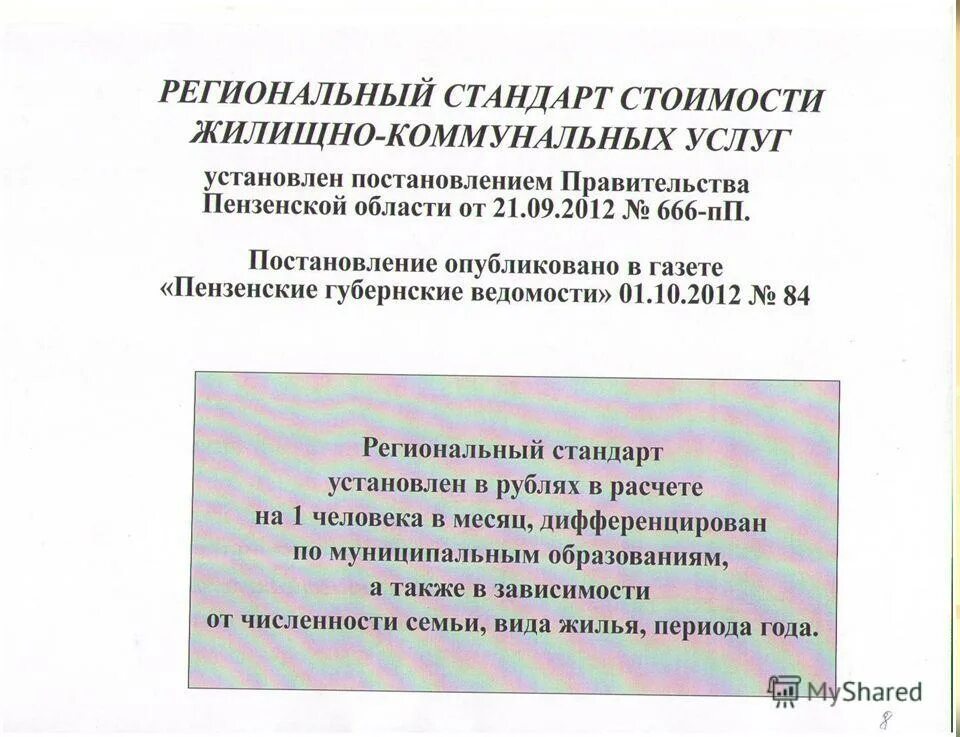 Региональный стандарт жилого помещения. Региональный стандарт. Региональный стандарт стоимости жилищно коммунальных услуг. Региональная стандартизация. Региональный стандарт пример.