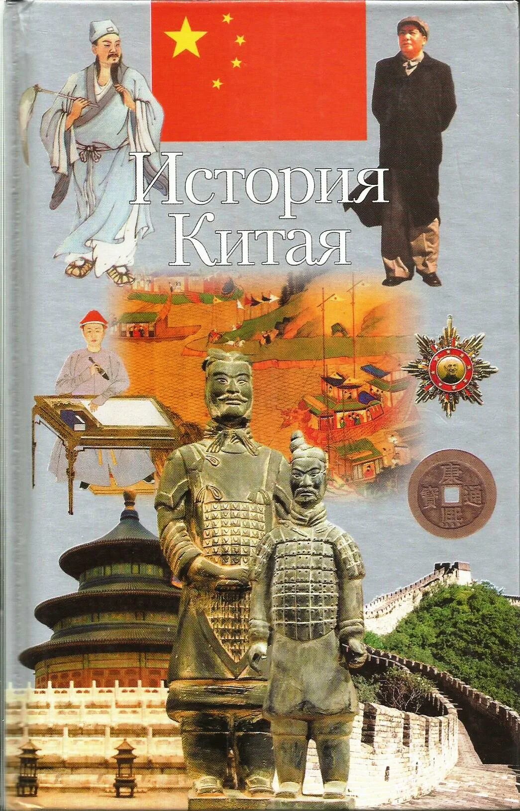 история китая с древнейших времен книга. «очерки истории китайской литературы». история китая с древнейших времен до наших дней в 10 томах. книги советские по истории китая. сад удивительного: краткая история китайской прозы сяошо i—vi вв.
