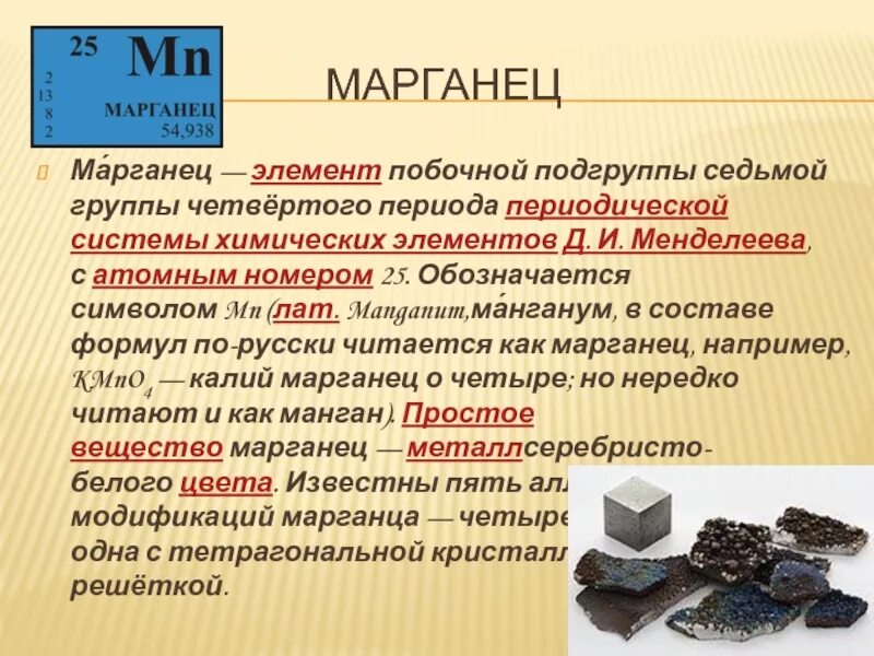 Марганец 15. Марганец химический элемент. Марганец как химический элемент. Марганец химический символ. Марганцовка химический элемент.