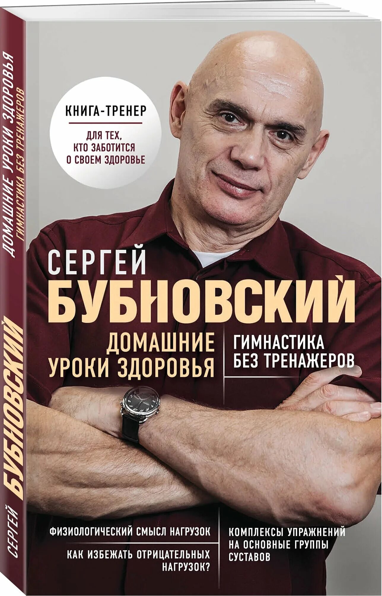 Бубновский домашние уроки. Книги Бубновского. Книга тренажер Сергея Бубновского.