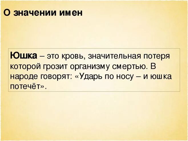 Что по мнению юшки бывает слепое. Юшка. Что значит юшка. Слово юшка. Юшка аннотация.