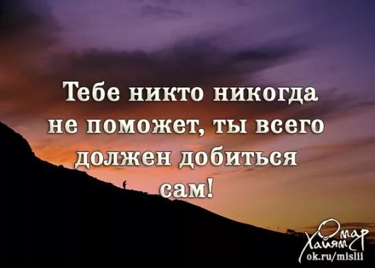 Человек сам всего добивается. Тебе никто никогда не поможет ты всего должен добиться сам. Ты всего должен добиться сам. Тебе никто ничего не должен добивайся всего сам. Картинка добивайтесь всего сами.