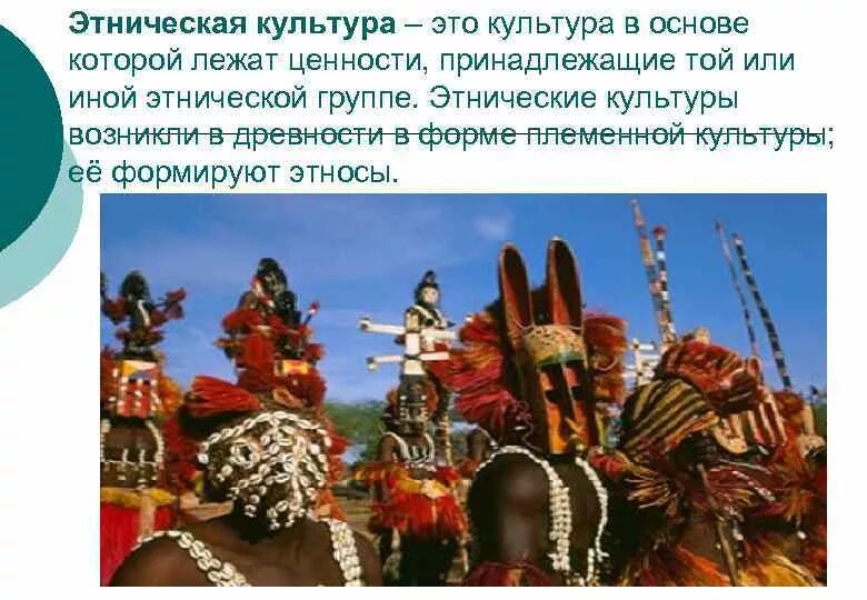 Этническая культура. Понятие этнической культуры. Этническая и Национальная культура. Этнические культуры России.