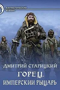 Слушать аудиокнигу горец старицкий. Слушать аудиокнигу горец старицкий. Слушать аудиокнигу горец старицкий. Слушать аудиокнигу горец старицкий. Горец старицкий.