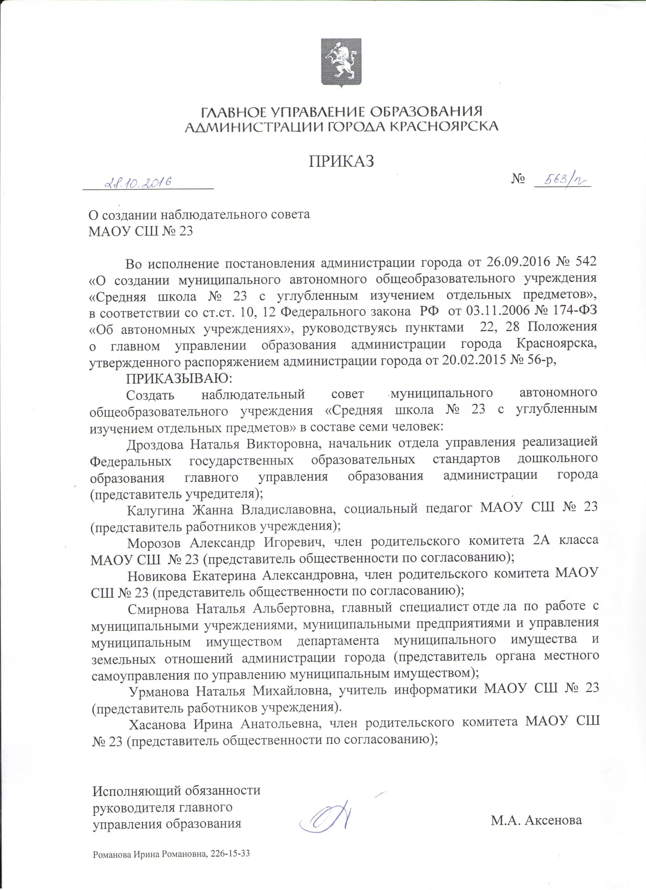 положение о закупках по 223-фз. утвердить приказ в новой редакции. положение о наблюдательном совете автономного учреждения. состав наблюдательного совета автономного учреждения. положение о закупке 223-фз.