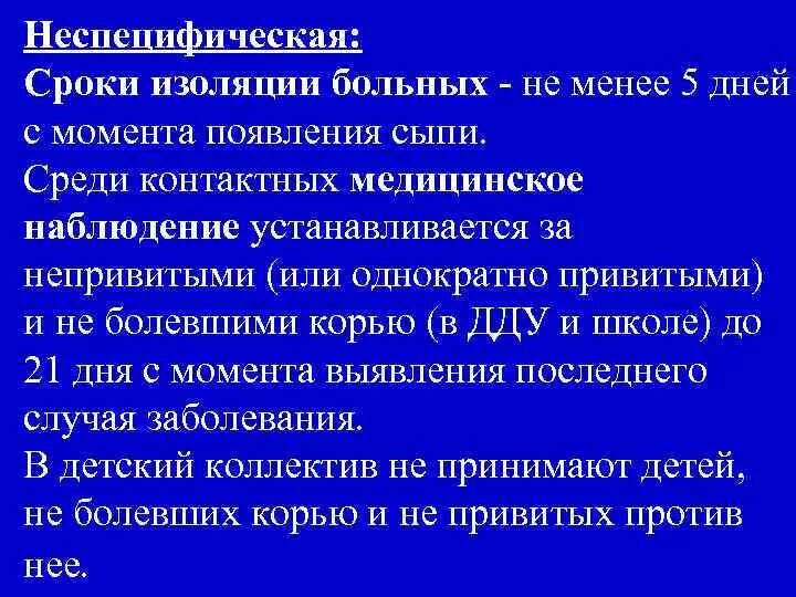 Корь изоляция больных. Сроки изоляции больного. Сроки изоляции больного корью. Изоляция больных корью прекращается. Изоляция заболевших