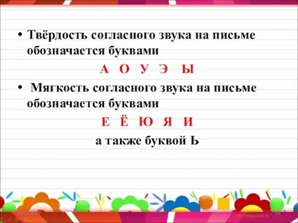 Какими гласными буквами обозначается мягкость согласных звуков